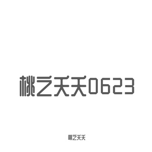 桃之夭夭06235