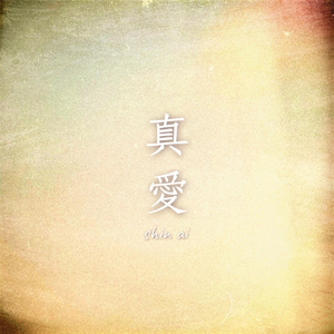 真愛
