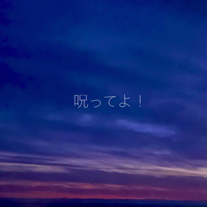 呪ってよ！ (feat. 初音ミク)