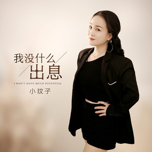 我没什么出息 (DJ默涵版)