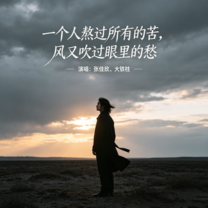 一个人熬过所有的苦