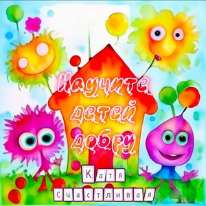 Научите детей добру