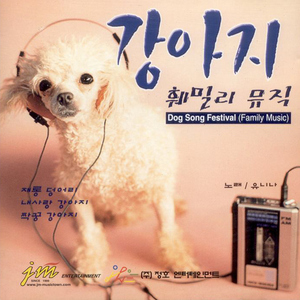 짝꿍 강아지(경음악)