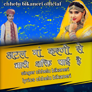 Atal Maa Karni Se Bhati Shakti Paye Hai