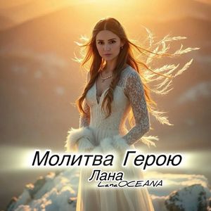 Молитва Герою