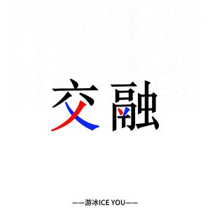 交融（Interweaving & Fusion）