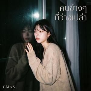 คนข้างๆ ที่ว่างเปล่า