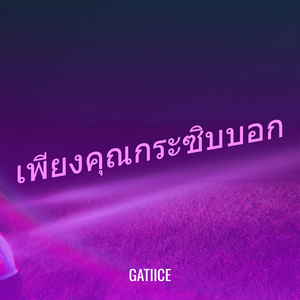 เพียงคุณกระซิบบอก