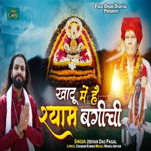 Khatu Mein Hai Shyam Bagichi