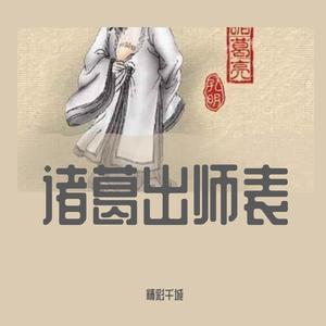 诸葛出师表