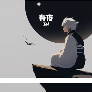 夜雨江南-整曲 伴奏