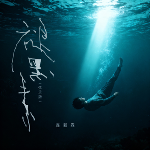 褪黑素(弦乐版）