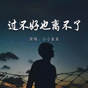 过不好也离不了