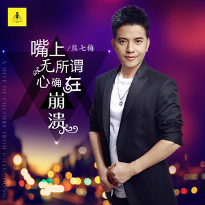 嘴上无所谓心却在崩溃