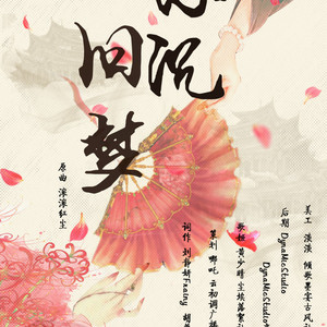 浮尘旧梦（Cover 陈淑桦）