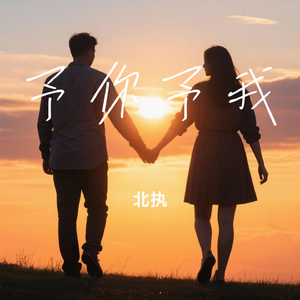予你予我