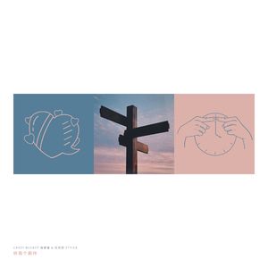 给我个期待(翻自:crazy bucket/张天奕)