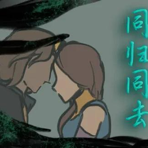 同归同去