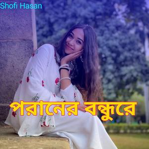 পরানের বন্ধুরে