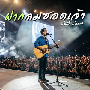 ฝากลมฮอดเจ้า - พันธ์ กันยา