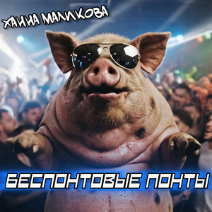 Беспонтовые понты