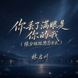 你丢了满眼是你的我(缘分短短思念长长)