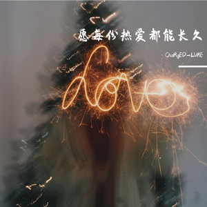 愿每份热爱都能长久