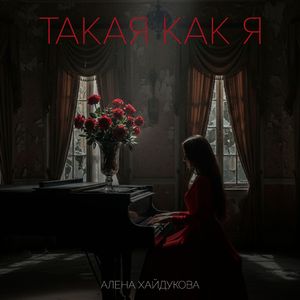 Такая как я