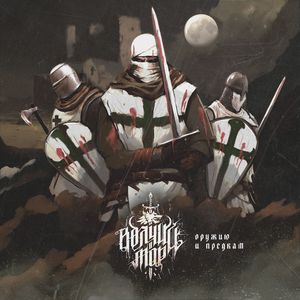 Оружию И Предкам