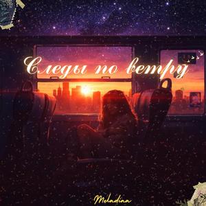 Следы по ветру