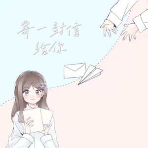 寄一封信给你