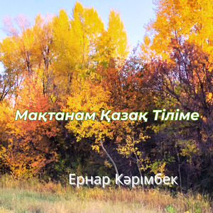 Мақтанам Ана Тіліме