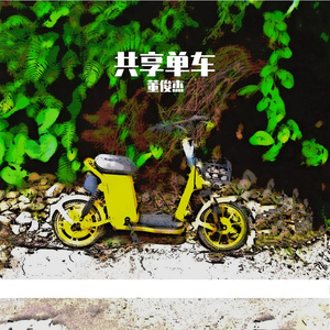 共享单车
