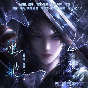 惟她(姬如雪2025年生贺曲)