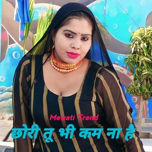 छोरी तू भी कम ना है