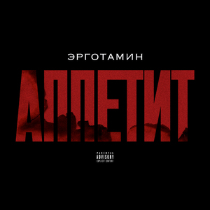 Аппетит