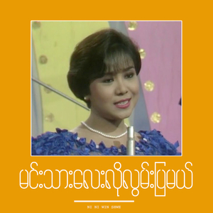မင်းသားလေးလိုလွမ်းပြမယ်