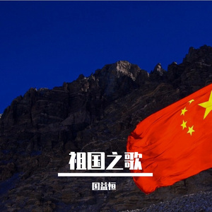 祖国之歌