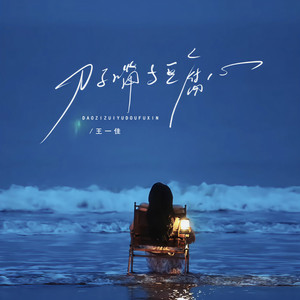 刀子嘴与豆腐心 (0.8x)