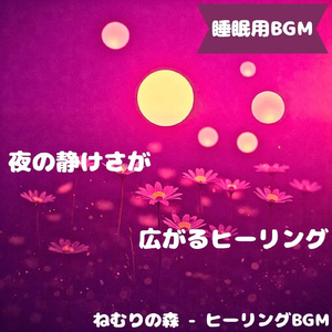 「睡眠用BGM」夢の森に響くやさ唄