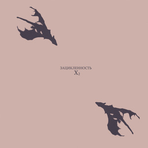 Опустошение