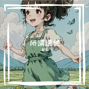 所谓遗憾