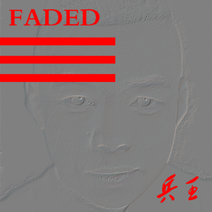 FADED兵王（中华 remix）
