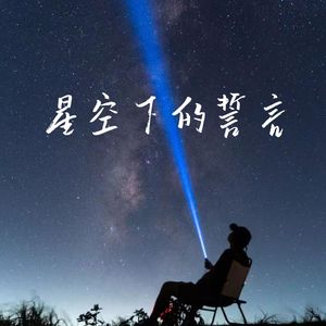 星空下的誓言