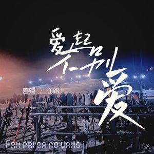 爱不起别爱 伴奏