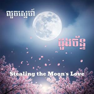 លួចស្នេហ៍ដួងច័ន្ទ Stealing the Moon’s Love