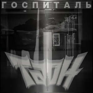 Госпиталь (feat. Алексей Страйк)