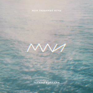 Такими волнами