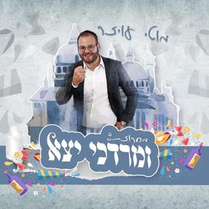 מחרוזת ומרדכי יצא