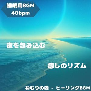 「睡眠用BGM･40bpm」安らぎ漂う淡雪の調べ